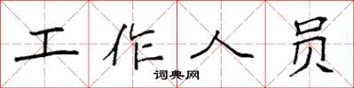袁強工作人員楷書怎么寫