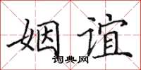 田英章姻誼楷書怎么寫