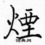 駱恆光寫的硬筆楷書煙