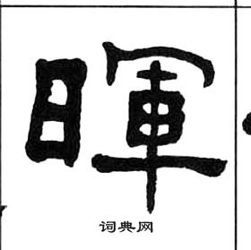 千字文中王福庵的寫法