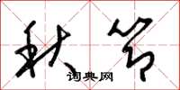 梁錦英秋節草書怎么寫