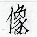 白克儉寫的硬筆楷書像