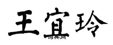 翁闓運王宜玲楷書個性簽名怎么寫