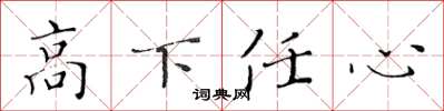 黃華生高下任心楷書怎么寫