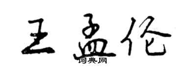 曾慶福王孟倫行書個性簽名怎么寫