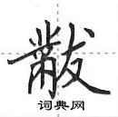 田英章寫的硬筆行書黻