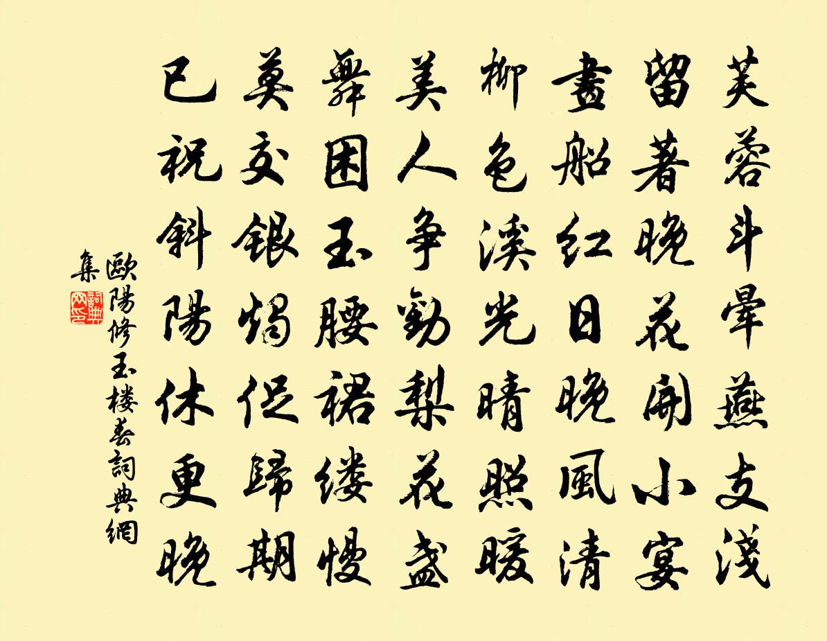 歐陽修玉樓春書法作品欣賞