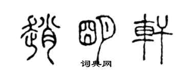 陳聲遠趙明軒篆書個性簽名怎么寫