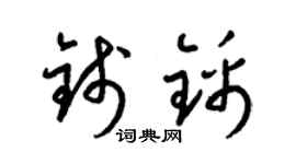 梁錦英錢錦草書個性簽名怎么寫