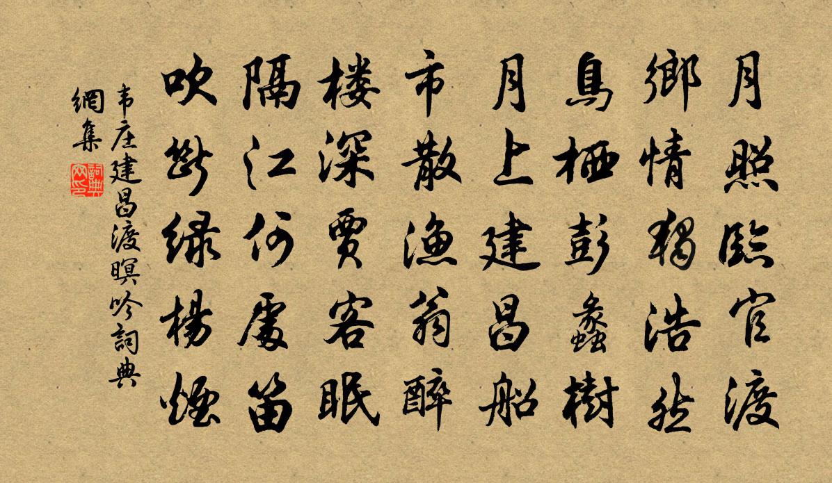 韋莊建昌渡暝吟書法作品欣賞