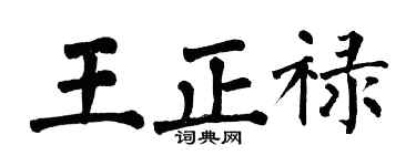 翁闓運王正祿楷書個性簽名怎么寫