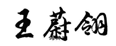 胡問遂王蔚翎行書個性簽名怎么寫