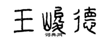 曾慶福王峻德篆書個性簽名怎么寫