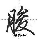 田英章寫的硬筆行書朘