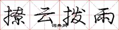 龐中華撩雲撥雨行書怎么寫
