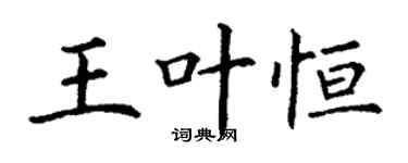 丁謙王葉恆楷書個性簽名怎么寫