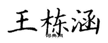 丁謙王棟涵楷書個性簽名怎么寫