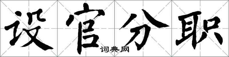 翁闓運設官分職楷書怎么寫
