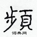 林少明寫的硬筆隸書頻