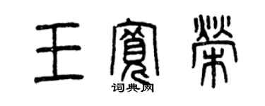 曾慶福王寬榮篆書個性簽名怎么寫