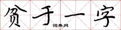 周炳元貧於一字楷書怎么寫