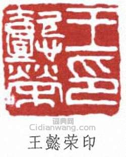 王懿榮的篆刻印章王懿榮印