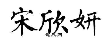 翁闓運宋欣妍楷書個性簽名怎么寫