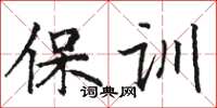 駱恆光保訓楷書怎么寫