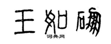 曾慶福王如硼篆書個性簽名怎么寫