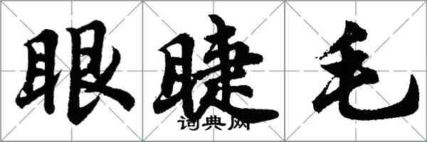 胡問遂眼睫毛行書怎么寫