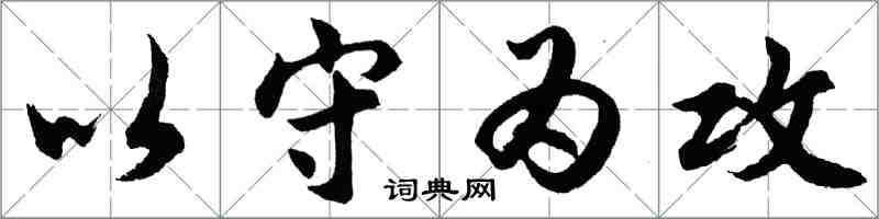 胡問遂以守為攻行書怎么寫