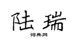 袁強陸瑞楷書個性簽名怎么寫