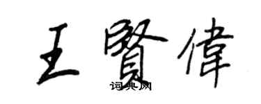 王正良王賢偉行書個性簽名怎么寫