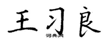 丁謙王習良楷書個性簽名怎么寫