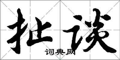 胡問遂扯談行書怎么寫