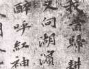 趙子昂草書書法作品欣賞_趙子昂草書字帖(第39頁)_書法字典