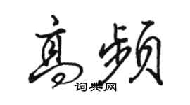 駱恆光高頻行書個性簽名怎么寫