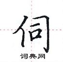 田英章寫的硬筆楷書伺