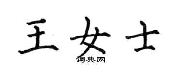 何伯昌王女士楷書個性簽名怎么寫