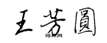 王正良王芳圓行書個性簽名怎么寫