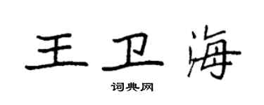 袁強王衛海楷書個性簽名怎么寫