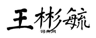 翁闓運王彬毓楷書個性簽名怎么寫