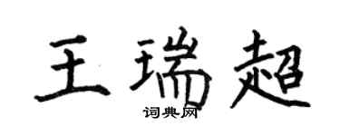 何伯昌王瑞超楷書個性簽名怎么寫