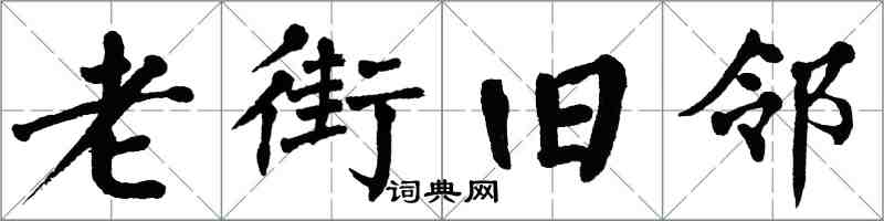 翁闓運老街舊鄰楷書怎么寫