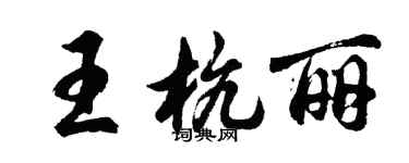 胡問遂王杭麗行書個性簽名怎么寫