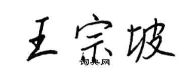 王正良王宗坡行書個性簽名怎么寫