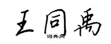 王正良王同禹行書個性簽名怎么寫