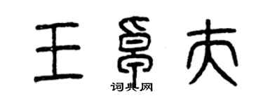 曾慶福王卓夫篆書個性簽名怎么寫