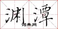黃華生淵潭楷書怎么寫