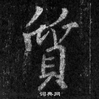 王羲之懷仁集聖教序中質的寫法